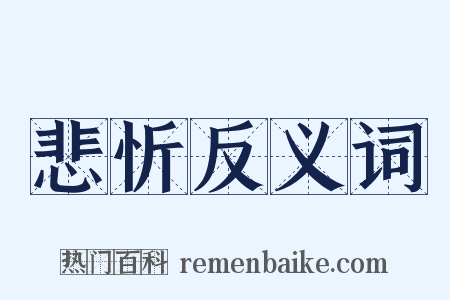 悲忻反义词是什么意思的图片